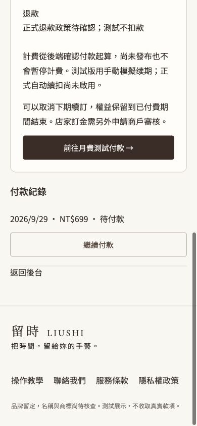 取消續訂、補款與付款失敗的實際測試介面